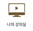 나의강의실